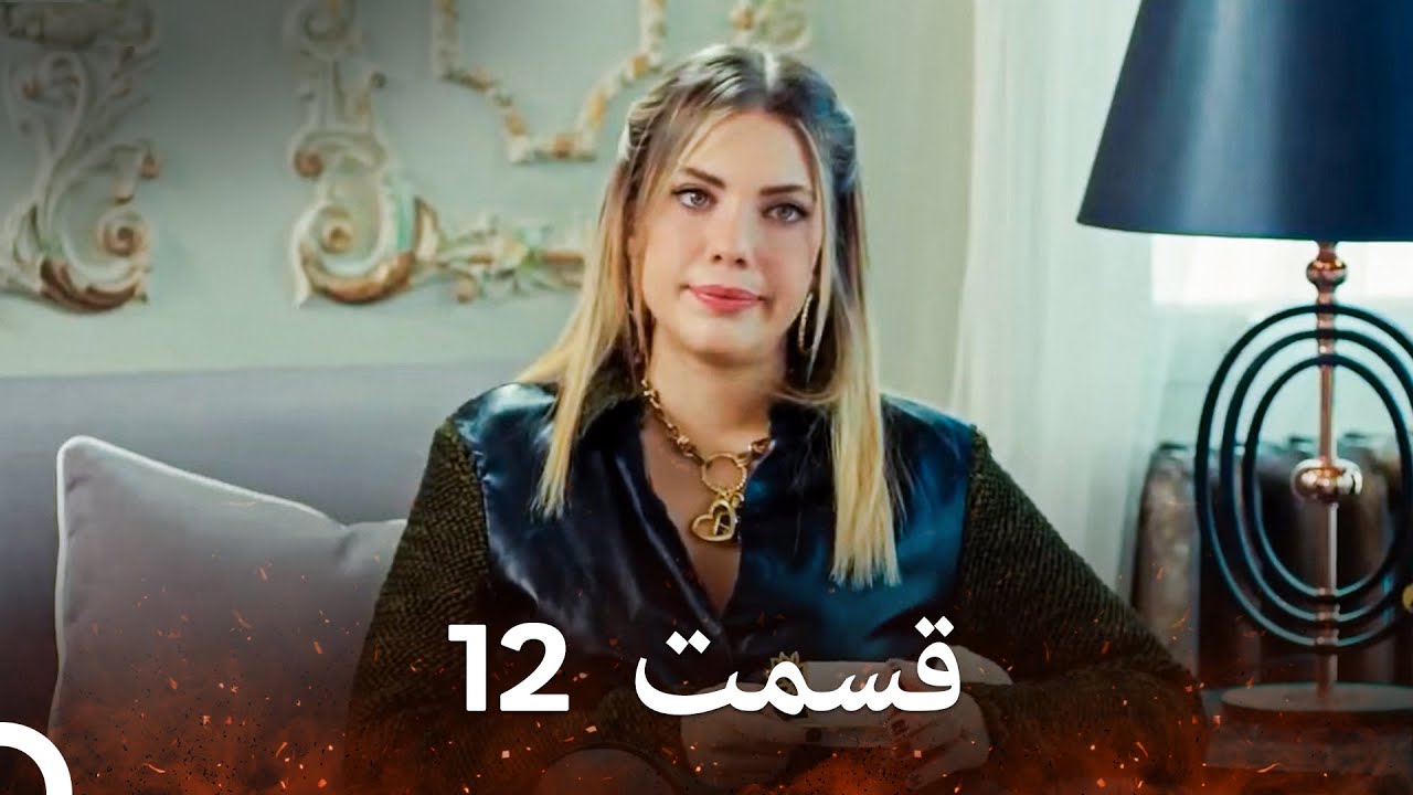 سیب ممنوعه قسمت 12 (نسخه طولانی) (Dooble Farsi)