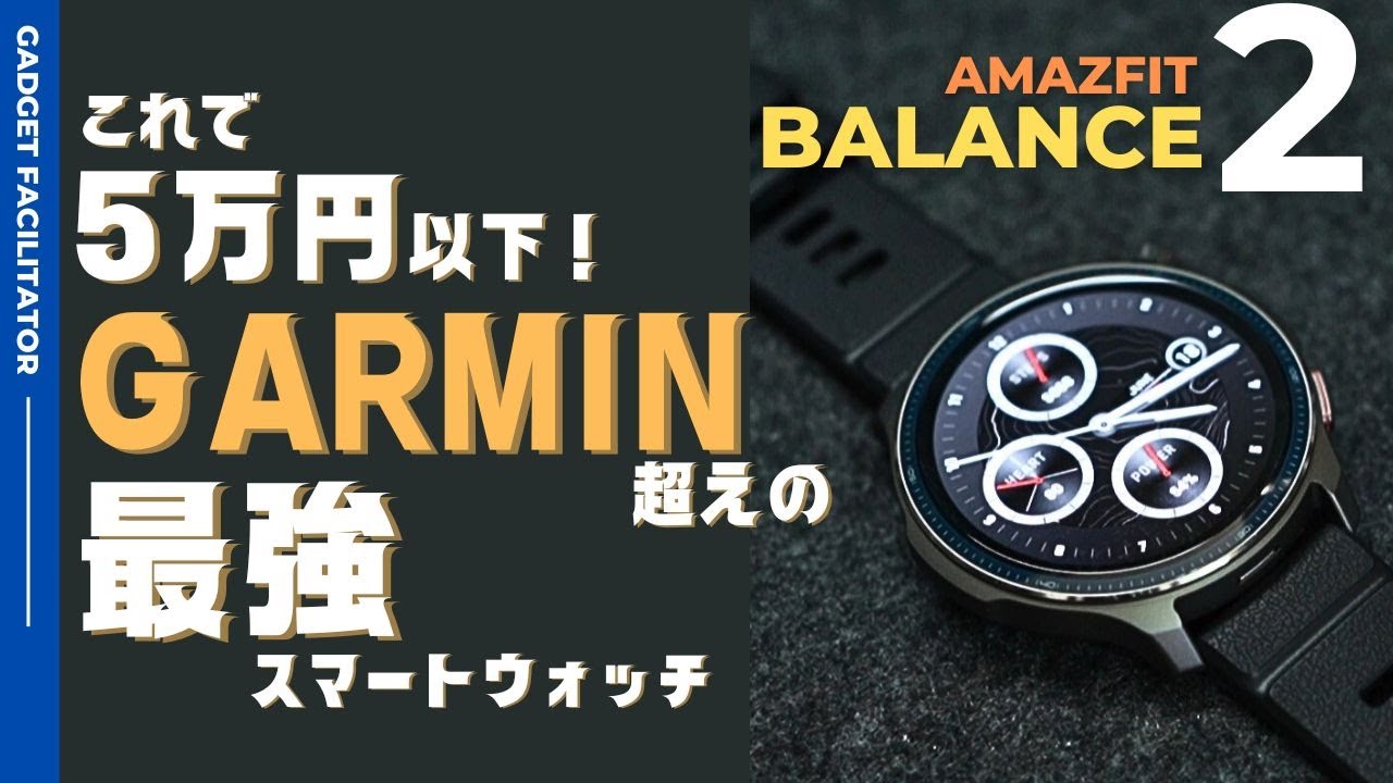 これ最高！ 【Amazfit】Balance 2  仕事も遊びもこれ1台で。ガーミンを超えた日常を「スマートに格上げ」する最強スマートウォッチ！