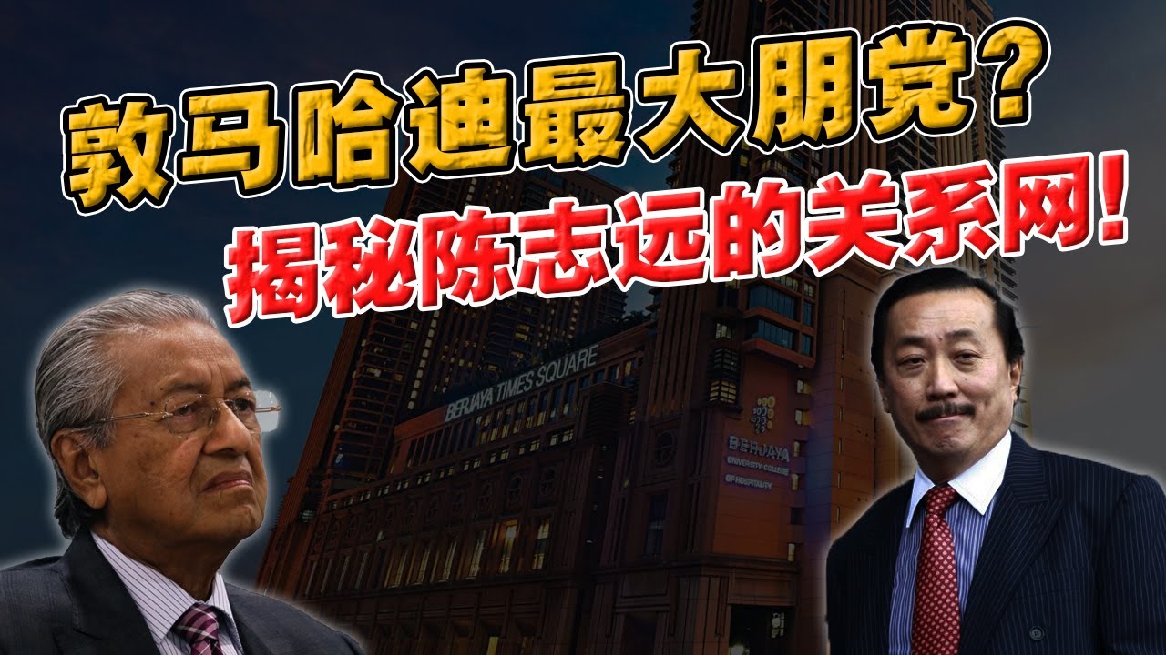 混乱的政商关系！窥探马来西亚华人巨富，如何借用政治手腕，谷底翻身？马哈迪与陈志远！