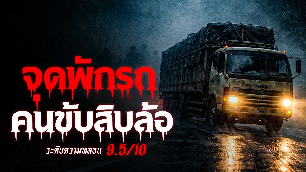 จุดพักรถ คนขับรถสิบล้อ เรื่องเล่าหลอน เรื่องเล่าผี ( อุตรดิตถ์-แพร่) | คืนสยอง