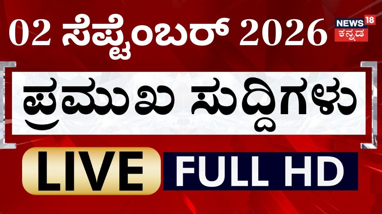 News18 Kannada LIVE:Top Kannada News On Raichur To Bellary BJP Padayatre, Actor Darshan Case