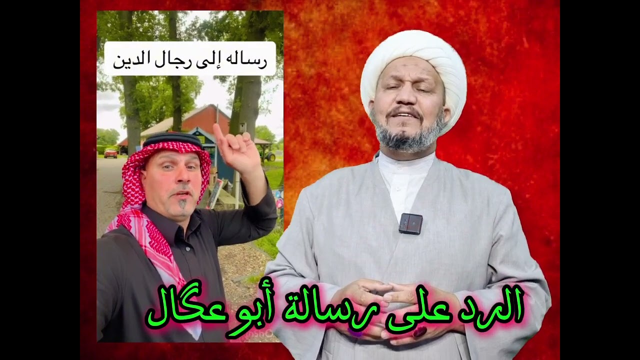 الــــرد علــــى رسالــــة ( أبو عگال )