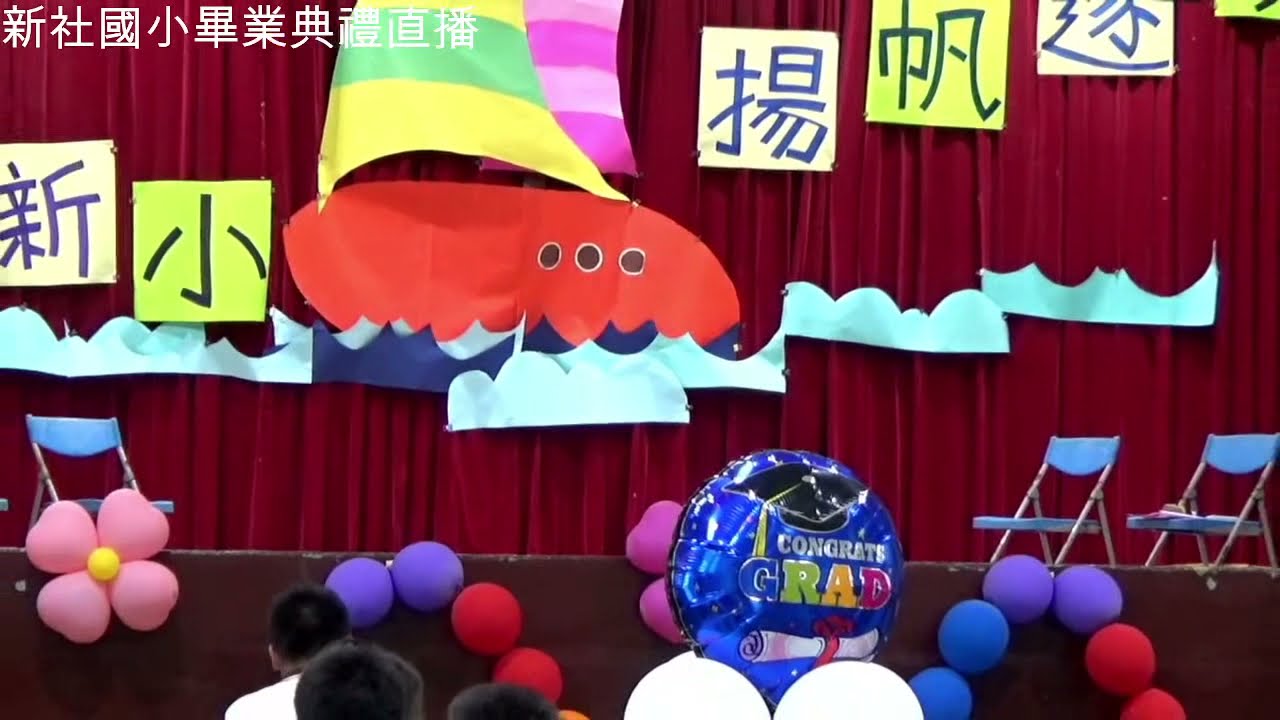 「臺中市新社區新社國民小學」第77屆畢業典禮直播