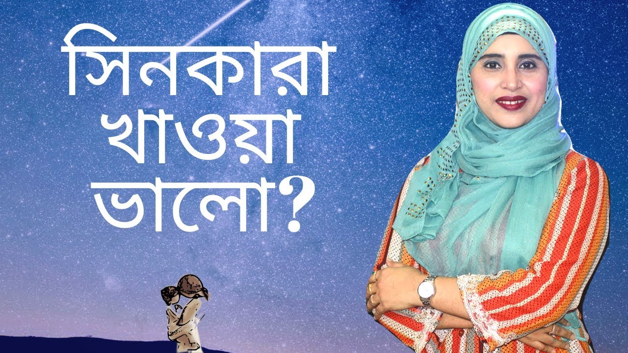 সিনকারা খাওয়া ভালো? Nutritionist Aysha Siddika | Shad o Shastho
