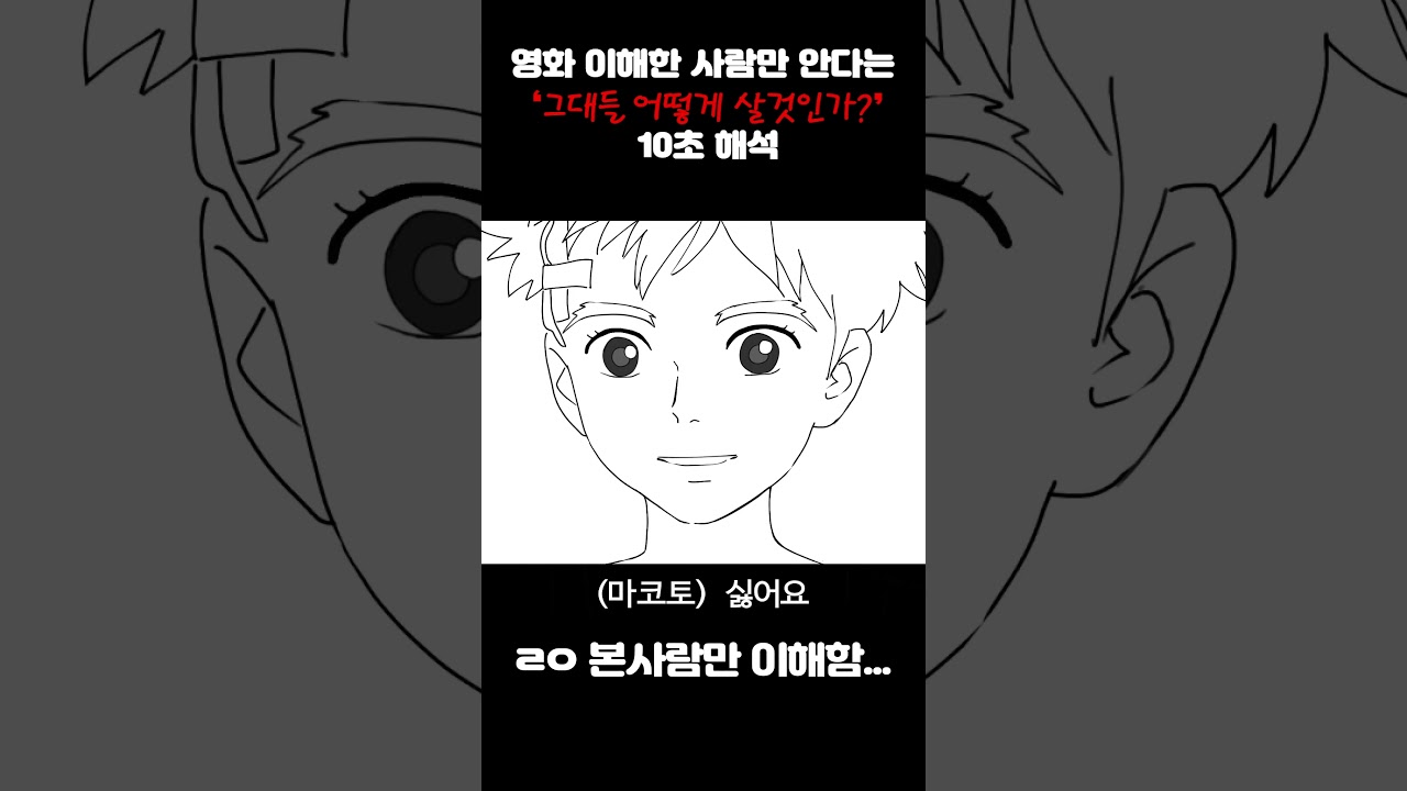 그대들, 어떻게 살 것인가 10초  해석