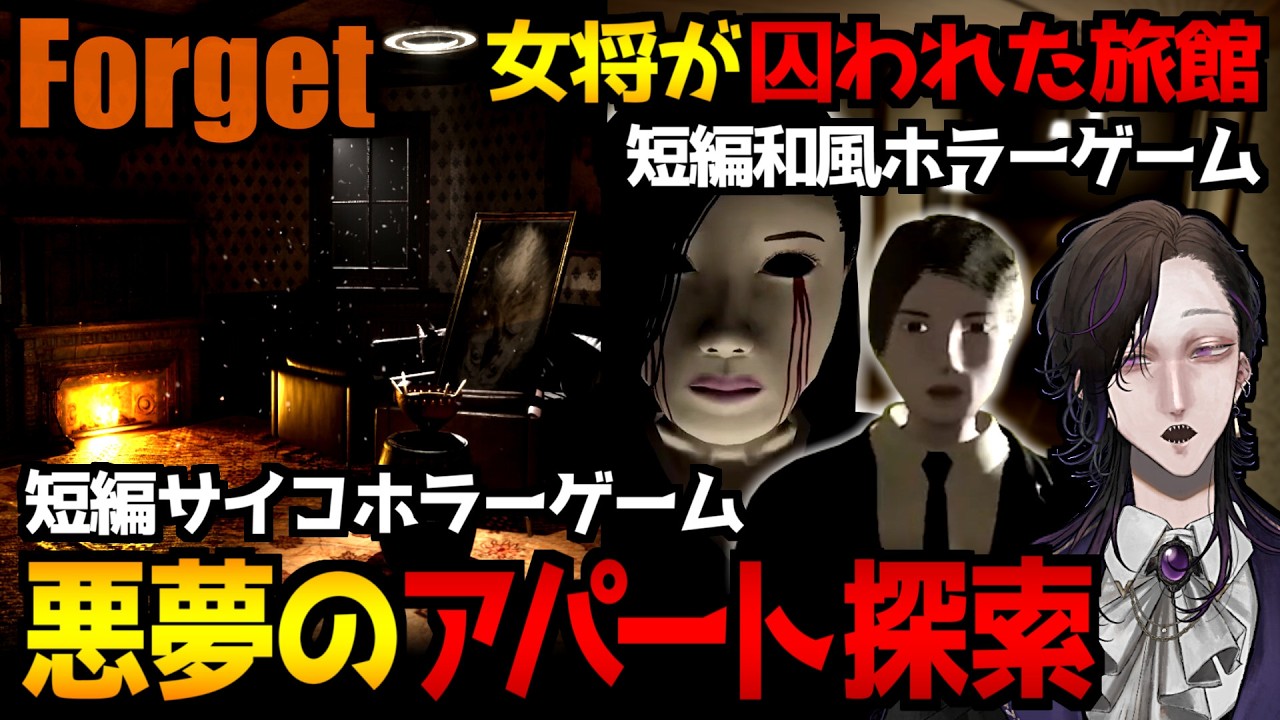 不気味なアパートを探索して真実に迫るサイコホラーゲーム『Forget｜全エンド回収』＆女将が囚われた旅館を探索する物語主導ホラーゲーム『未練旅館｜全エンド回収』初見実況プレイ【怪異系VTuber】