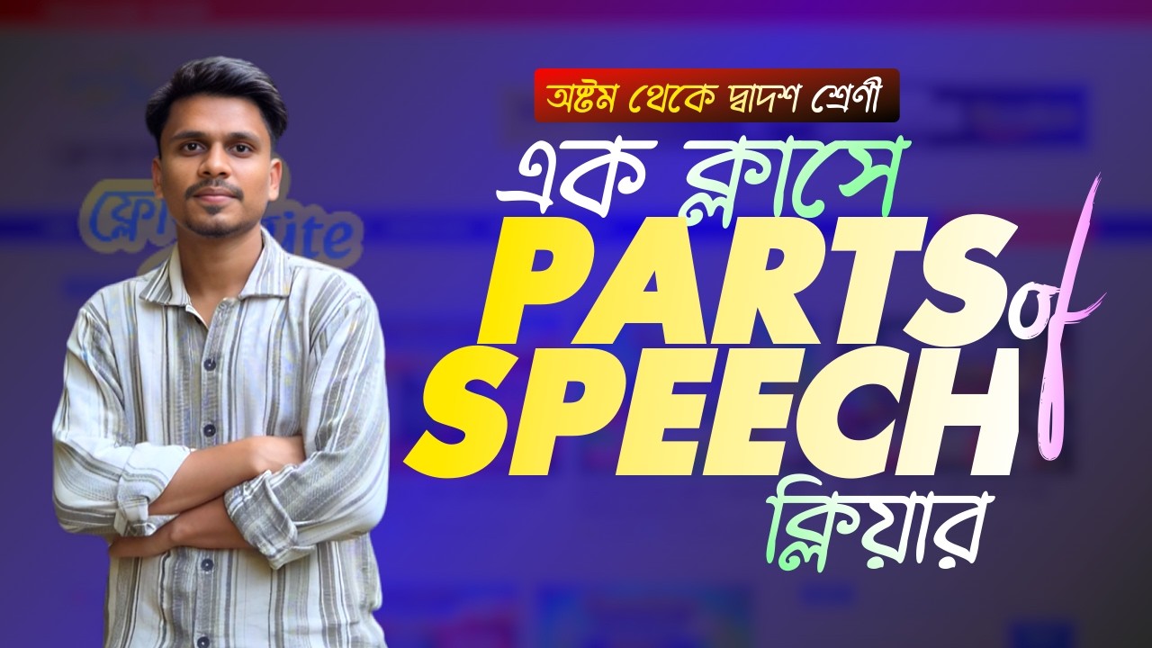 10 মিনিটে Parts of Speech শেষ করুন | English Grammar Easy Rules (Bangla) @flowzbyteacademy