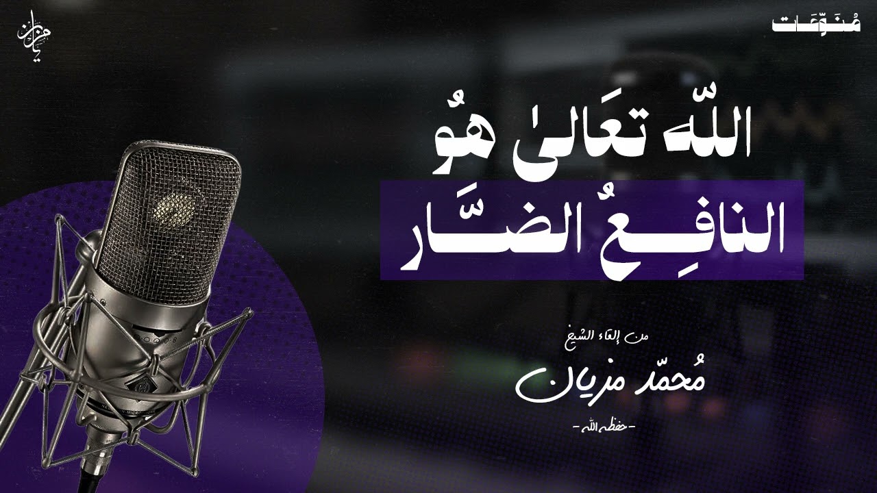 الله تعالى هو النافع الضار |•|لأبي عبد البر محمد مزيان