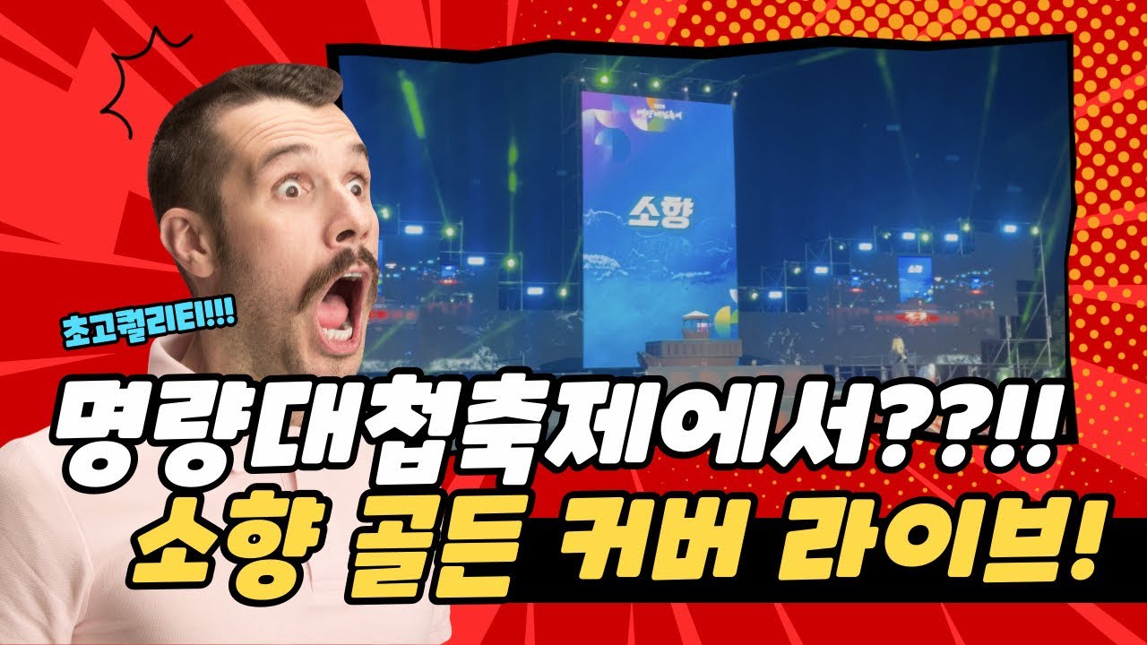 소향-Golden, 골든 커버 sohyang (2025명량대첩축제) 라이브 풀버전 live, full ver. 