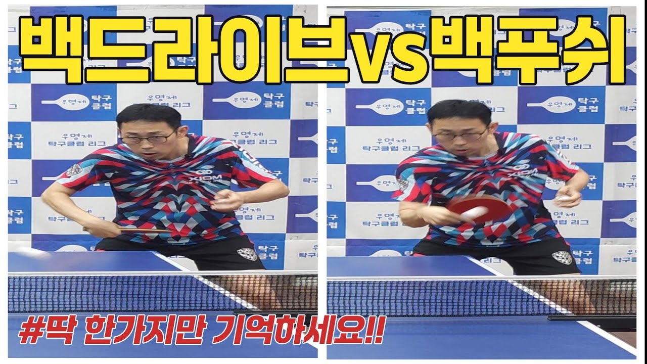 [탁구] 이것 하나만 알만 쇼트 와 백드라이브를 한번에 잡을수 있습니다!!