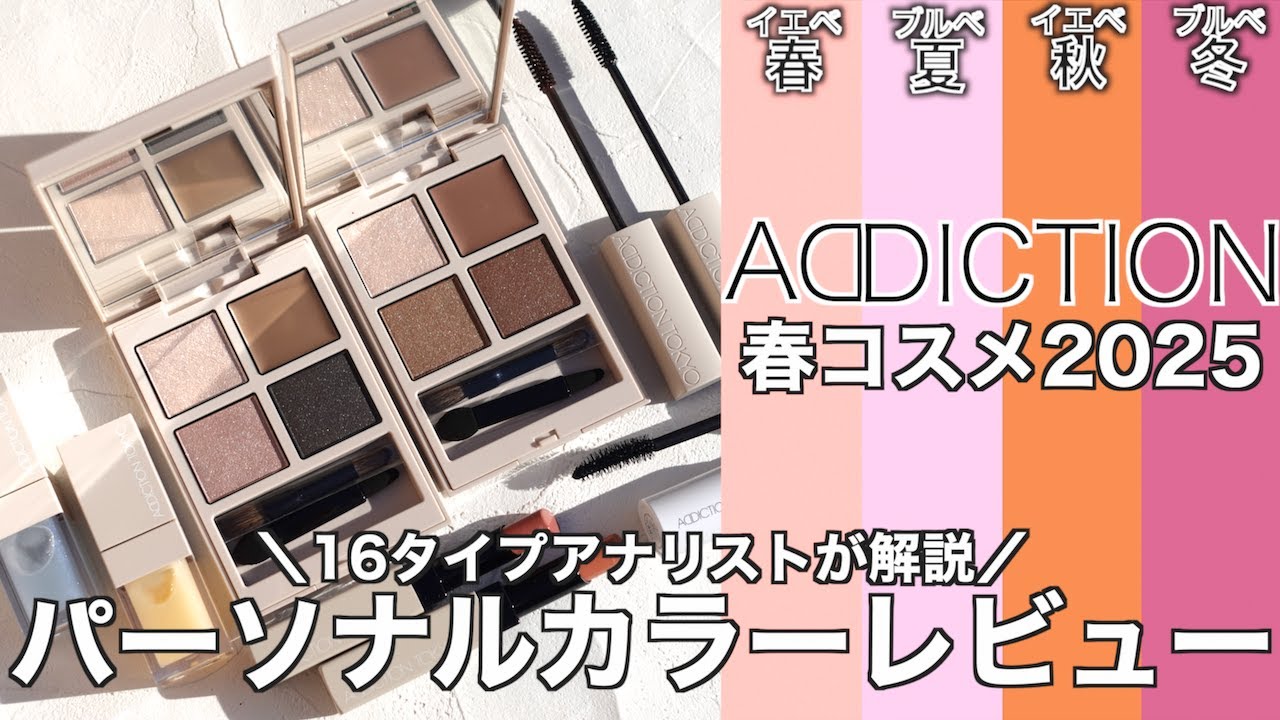 【アディクション 春コスメ2025】1/10 発売　ADDICTION 限定アイシャドウ&限定リップ&新作マスカラはイエベ向き？ブルベ向き？パーソナルカラーレビュー！【パーソナルカラー】