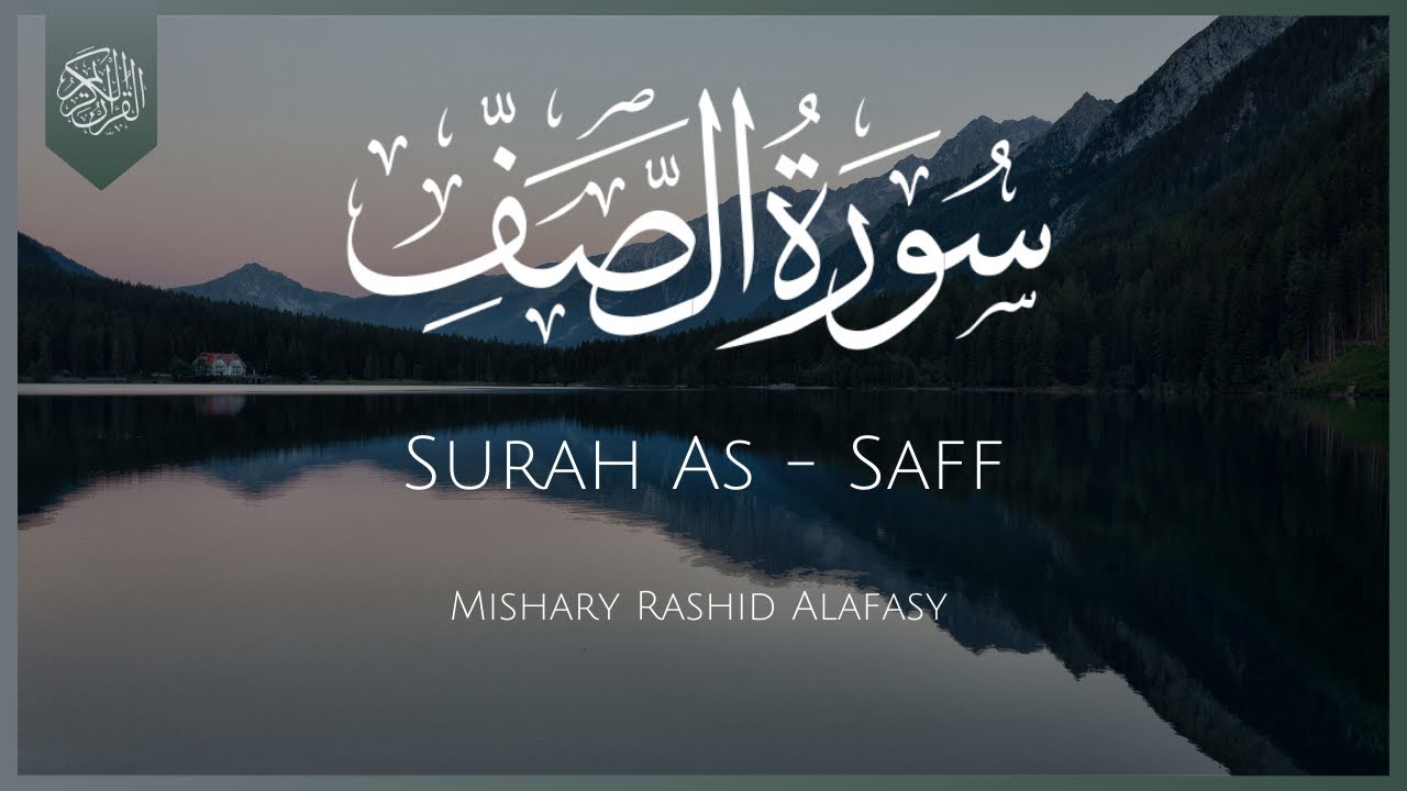 Surat As-Saff (The Ranks) | Mishary Rashid Alafasy | مشاهري راشد العفاسي | سورة الصف