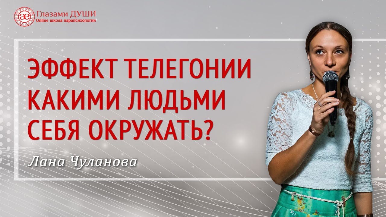Закон обмена энергией, или Эффект телегонии. Как окружение влияет на человека | Глазами Души