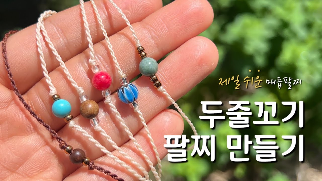[입문] 원석 두줄꼬기 팔찌 튜토리얼 (마크라메 클래스 40) | 조안나의 Macrame Accessory Class
