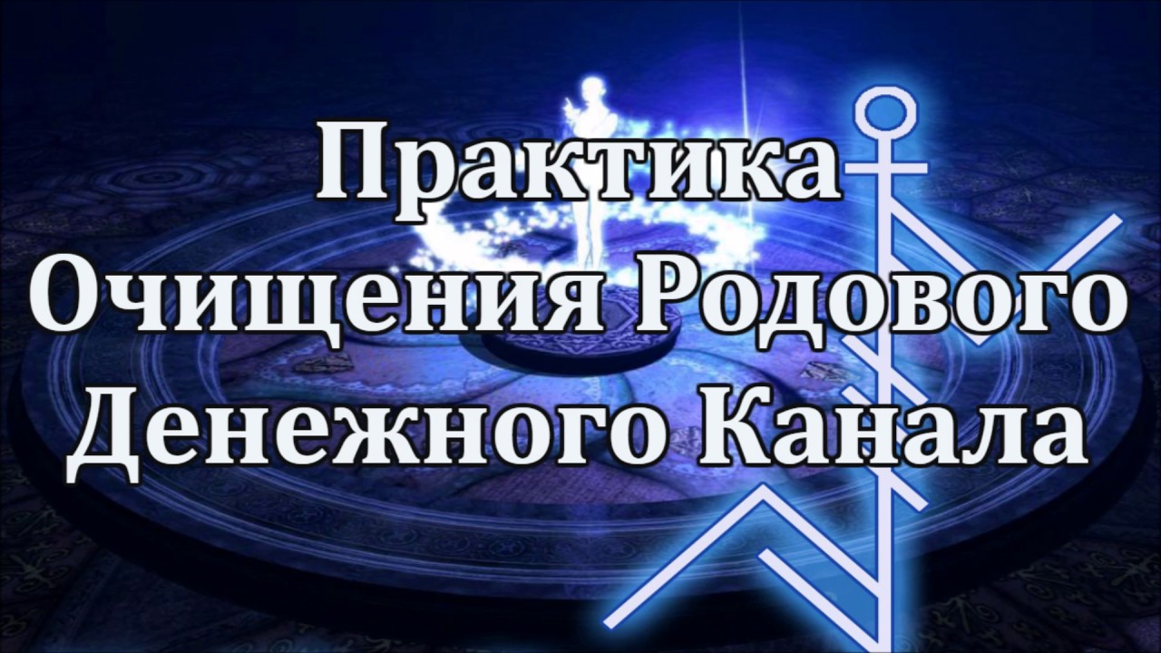 Практика Очищения Родового Денежного Канала.