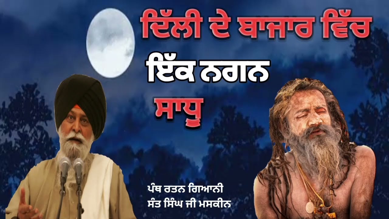 ਦਿੱਲੀ ਦੇ ਬਜਾਰ ਵਿੱਚ ਇੱਕ ਨਗਨ ਸਾਧੂ | gaini sant singh ji maskeen katha
