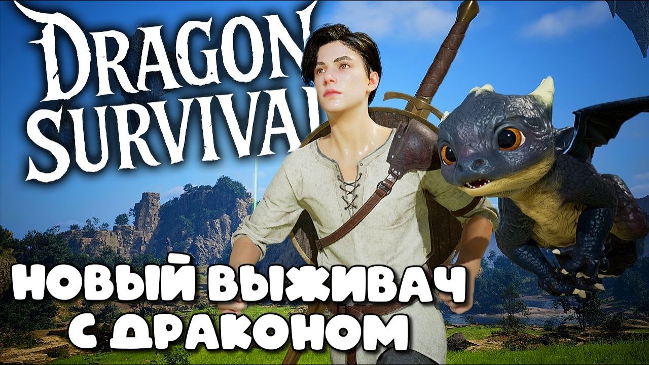 РОЖДЕНИЕ ШЕДЕВРА - ТОП ВЫЖИВАЧ С ДРАКОНОМ ➤ DRAGON SURVIVAL