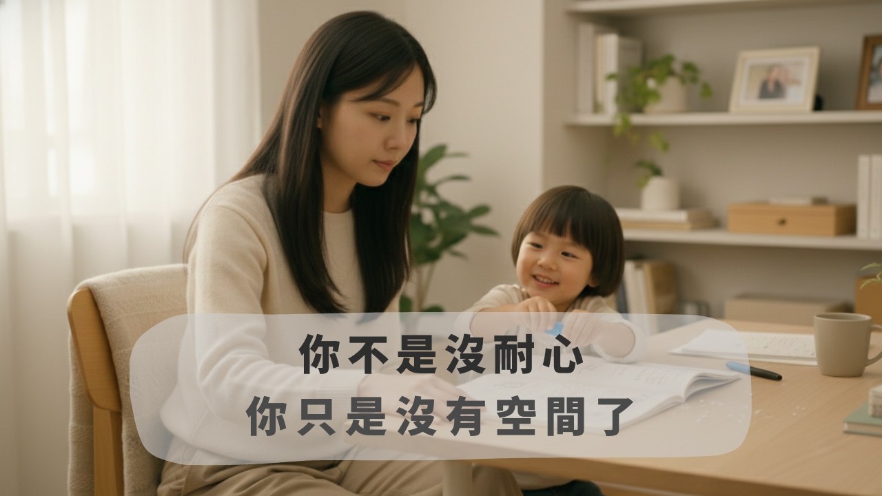 你不是沒耐心｜你只是沒有空間了