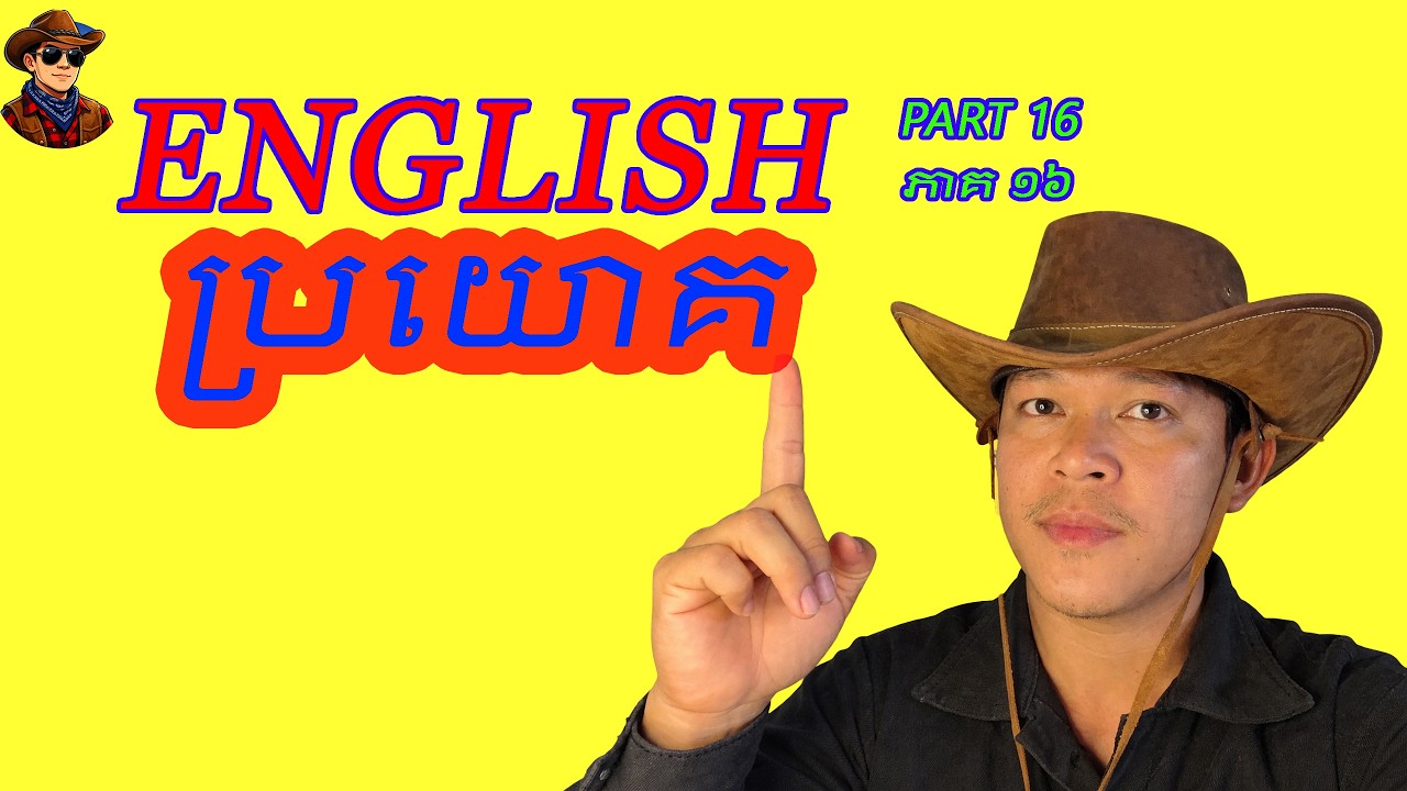 300 Daily English Sentences Part ​​​១៦​ | 300 ប្រយោគភាសាអង់គ្លេសប្រើប្រចាំថ្ងៃ ភាគ 16