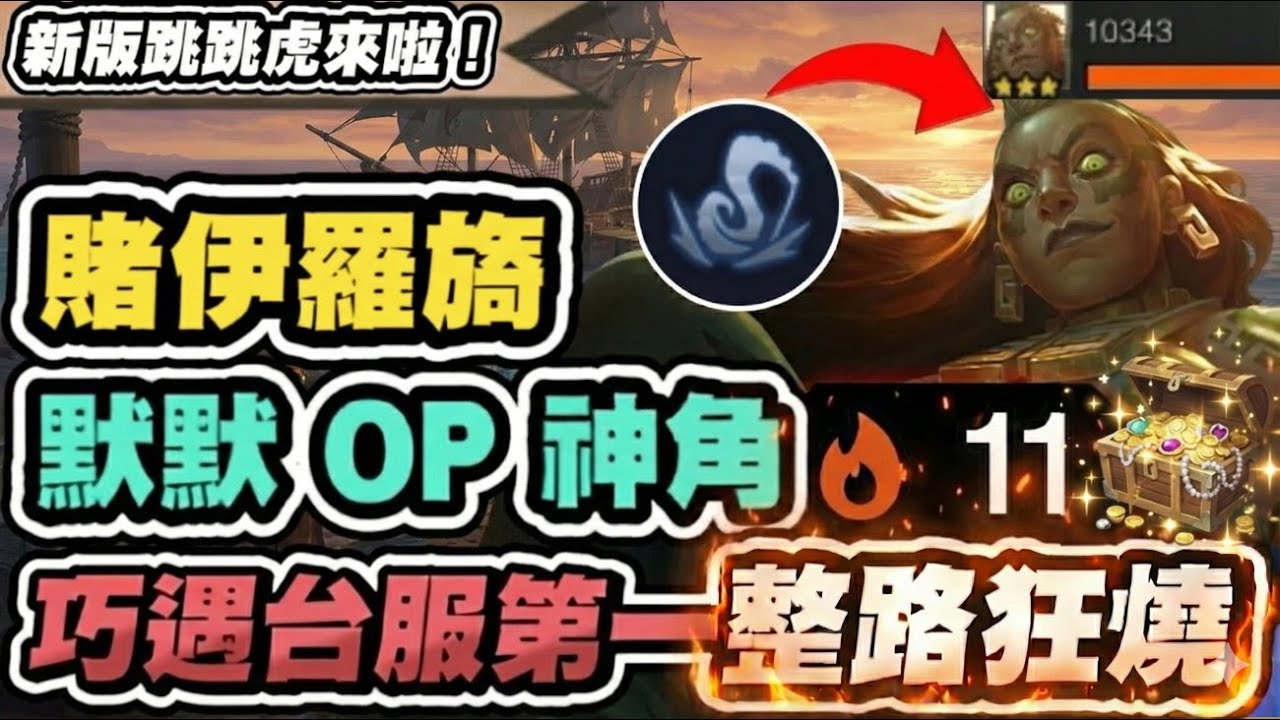 【聯盟戰棋】賭伊羅旖，強得離譜！巧遇菁英第一也能11連勝！隱藏D牌機制，學會這招不用刷牌也能三星│S16 云頂之弈 TFT