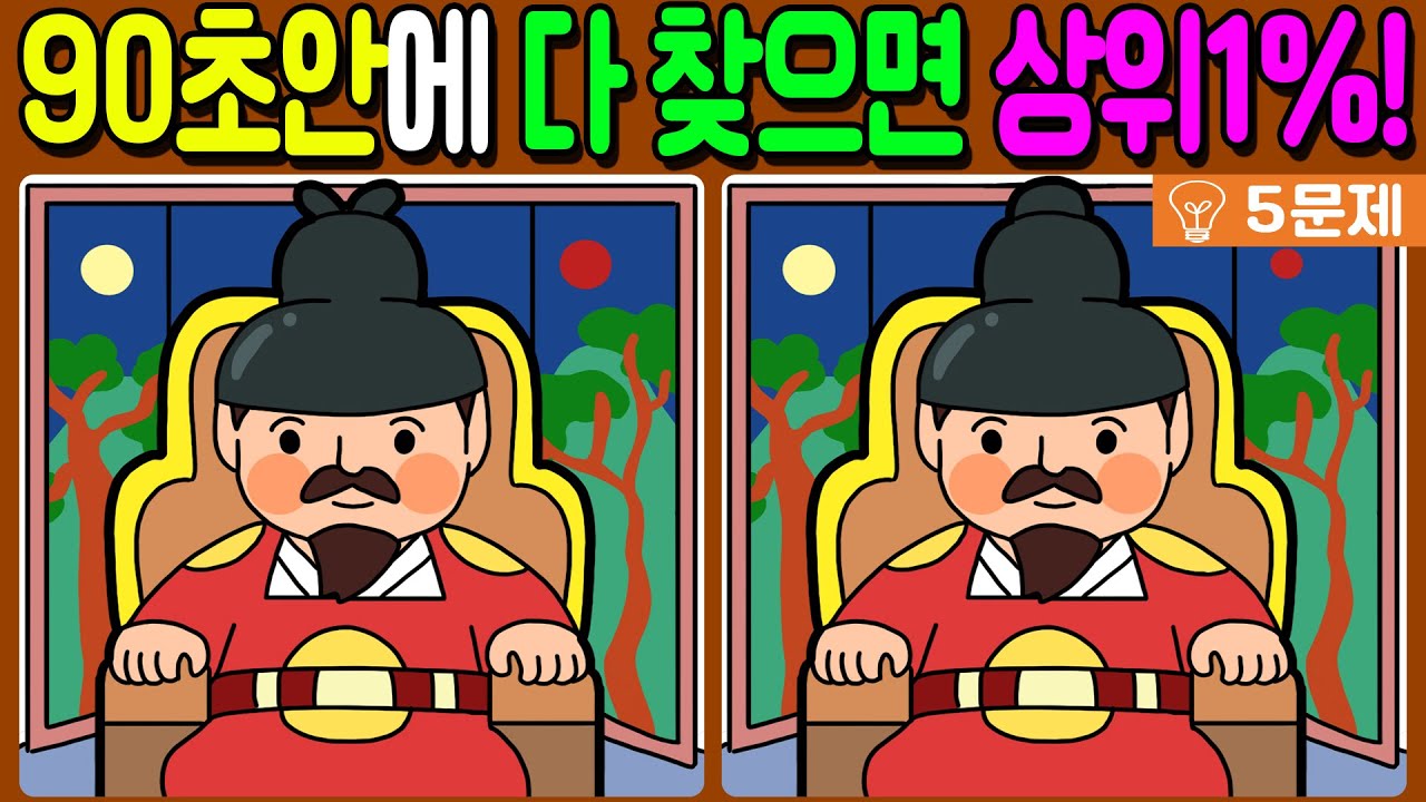 【다른그림찾기/치매예방】90초안에 차이점 3가지 다 찾으면 상위1%!🔥【 find difference / 두뇌운동/3개 찾기/5문제/#418】