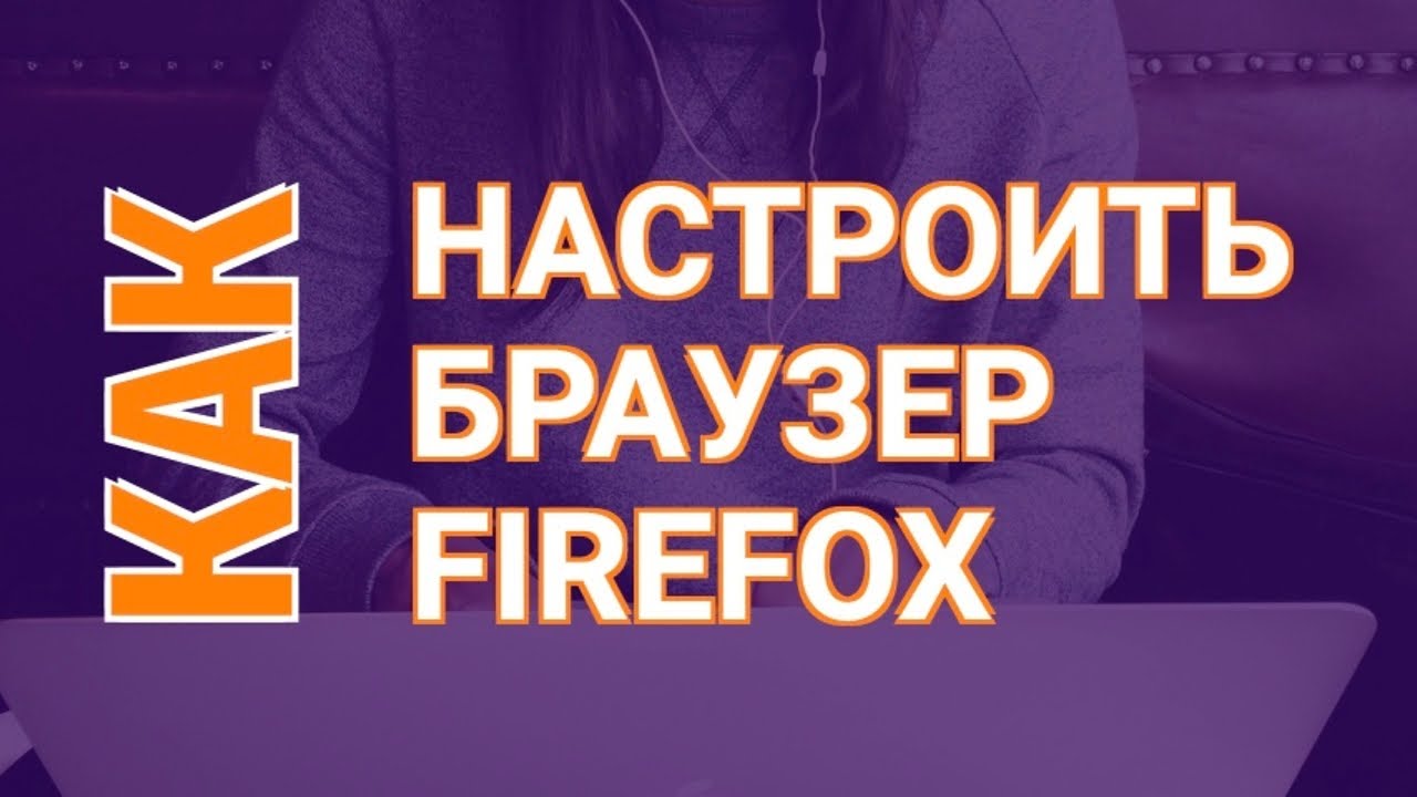 Грамотная Настройка Firefox | Как Настроить Firefox?