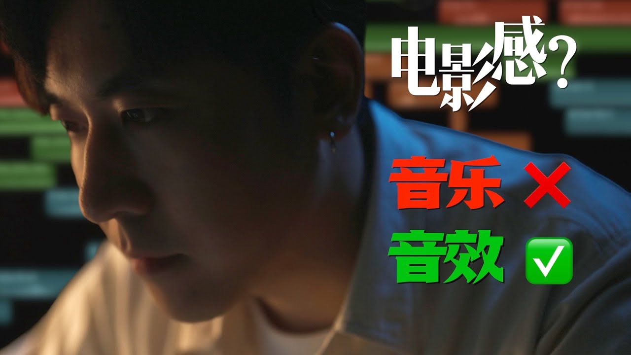 新手也能学会的音效设计！一秒变大片【干货】