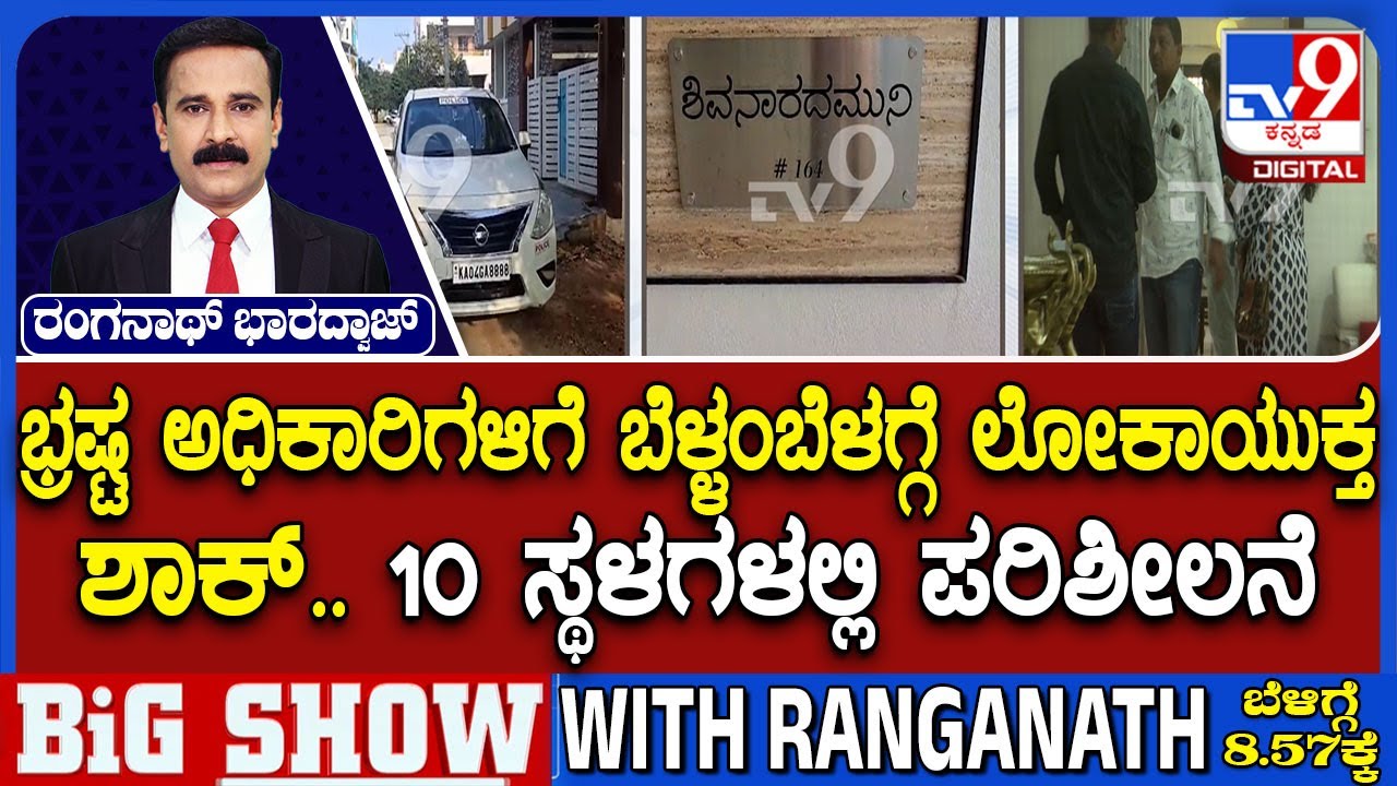 Lokayukta Police Raids Govt Officials In Disproportionate Assets Case: ಭ್ರಷ್ಟ ಅಧಿಕಾರಿಗಳಿಗೆ ಲೋಕಾ ಶಾಕ್