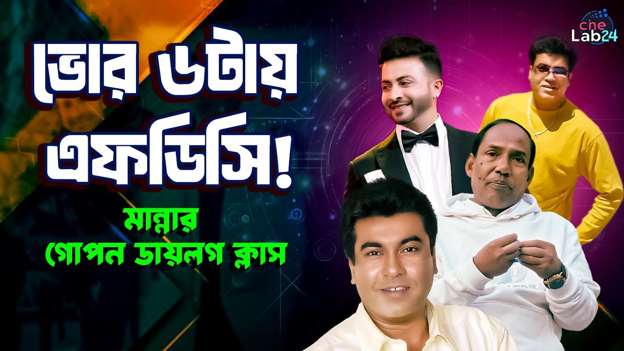 ভোর ৬টায় এফডিসি! মান্নার অদৃশ্য সংগ্রাম | কাজী হায়াতের গালির পর ডায়লগ শেখার গল্প - গাজী জাহাঙ্গীর🔥🔥🔥