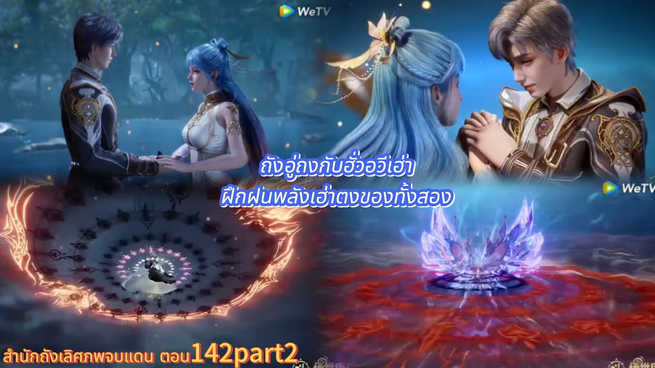 สำนักถังเลิศภพจบแดน ตอน142part2 ถังอู่ถงกับฮั่วอวีเฮ่าฝึกฝนพลังเฮ่าตงของทั้งสอง