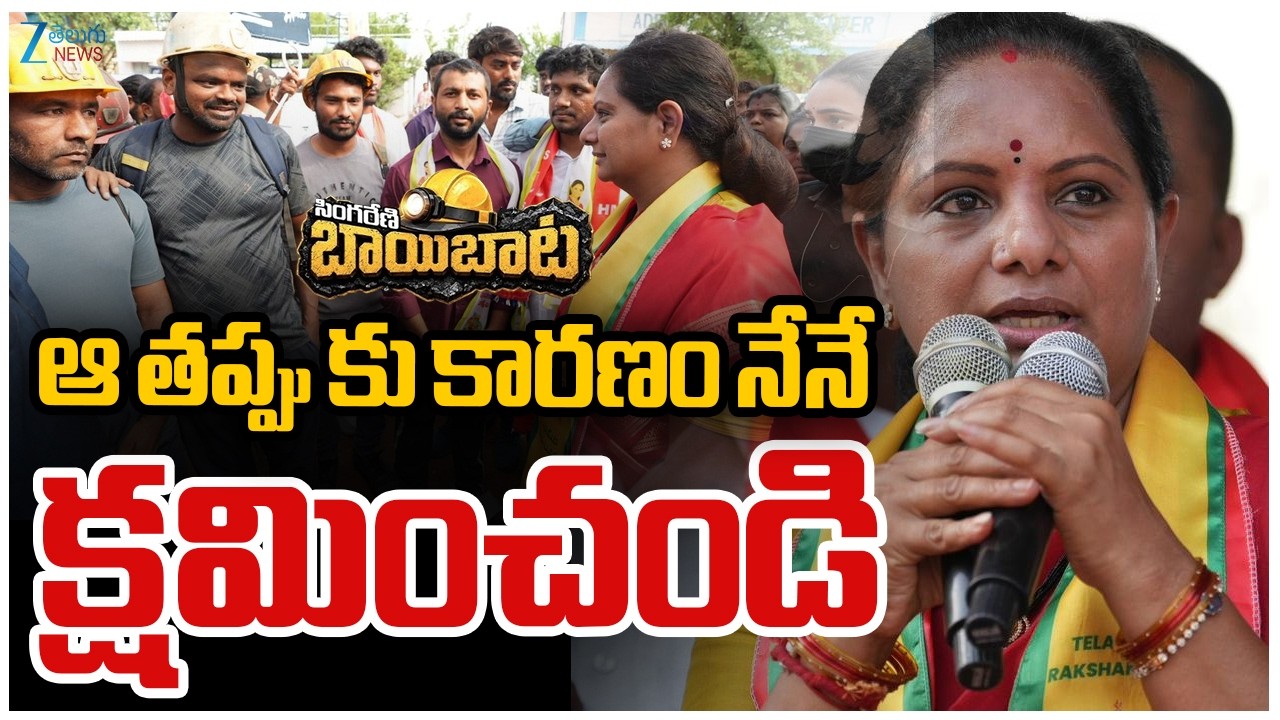 Kalvakuntla Kavitha LIVE | Kavitha At Singareni | ఆ తప్పు కు కారణం నేనే క్షమించండి | Zee Telugu News