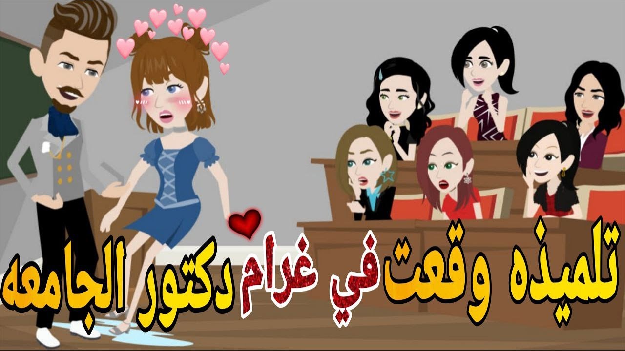 تلميذه وقت في غرام دكتور الجامعه ❤ قصه كامله    #حكايتنا_انا_وبنتي