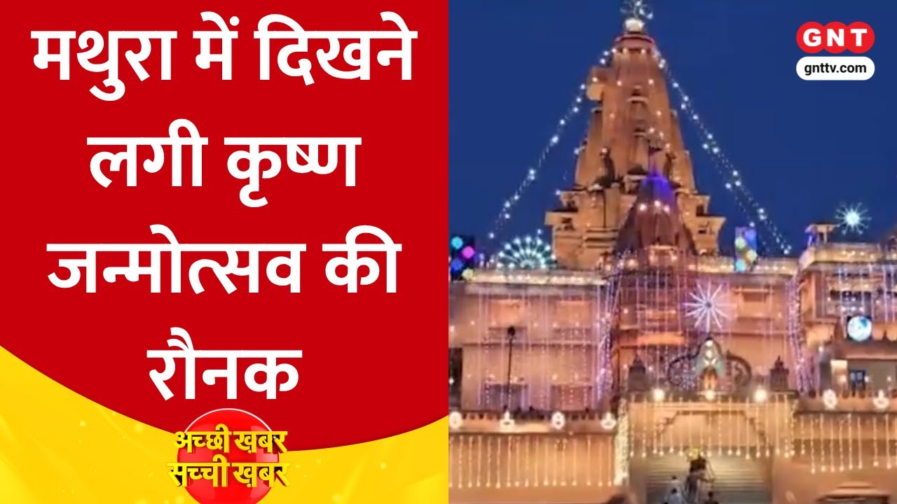 देशभर में Krishna Janmashtami मनाने की तैयारियां जोरों-शोरों पर, मथुरा से दिल्ली तक भव्य तैयारियां