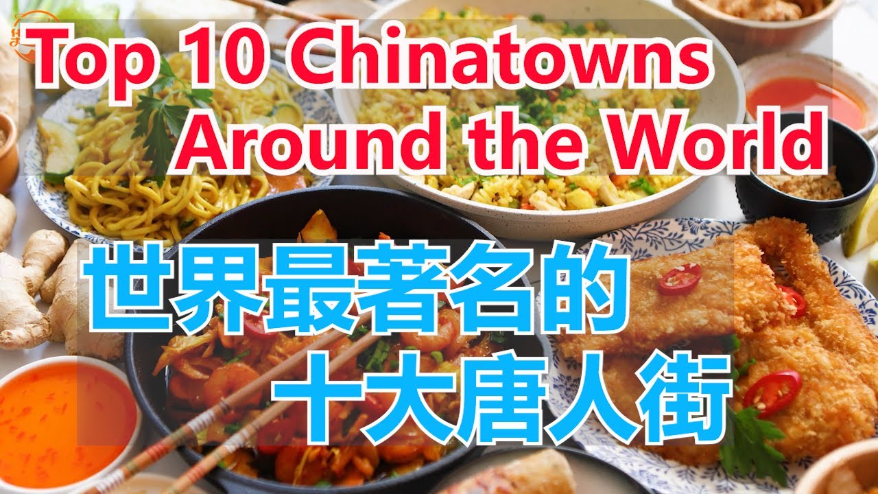 世界上最著名的十个唐人街# Top 10 Chinatowns Around World【华美之声】