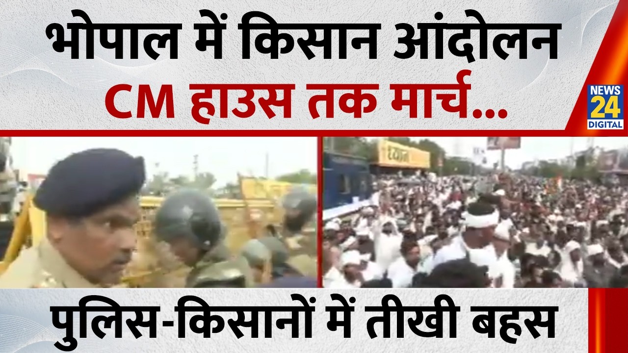 Bhopal Farmers Protest:  भोपाल में किसान आंदोलन...CM हाउस तक मार्च, मनवाएंगे ये मांगें! MP News