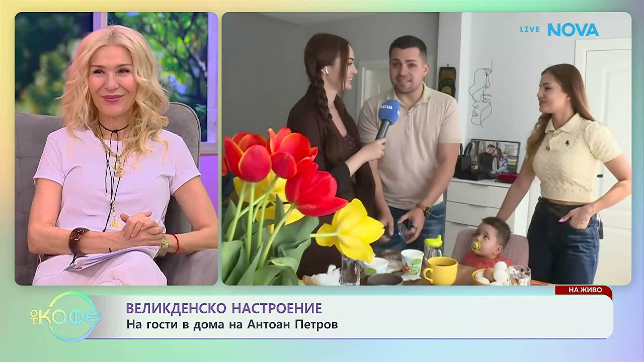 Великденско настроение: На гости в дома на Антоан Петров | На кафе | 9 апр. 2026