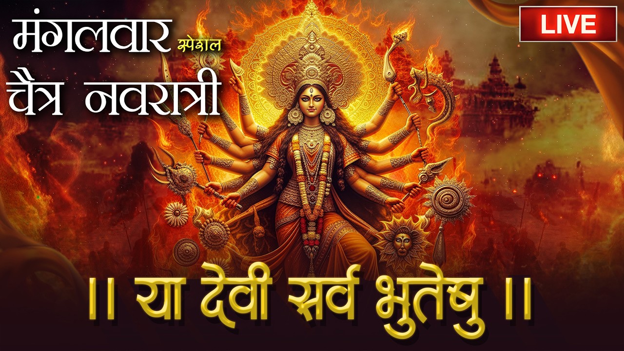 🔴Live : 🙏चैत्र नवरात्री 🙏 विशेष वंदना - श्री दुर्गा मंत्र | या देवी सर्वभूतेषु