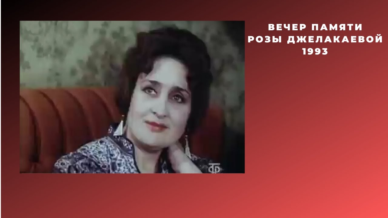 Роза Джелакаева.