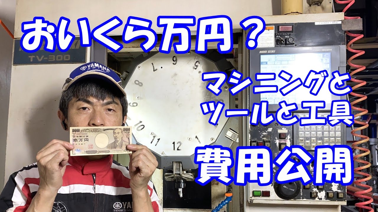 マシニングに掛かった費用をこっそり教えたるけど誰にも言うなよ！