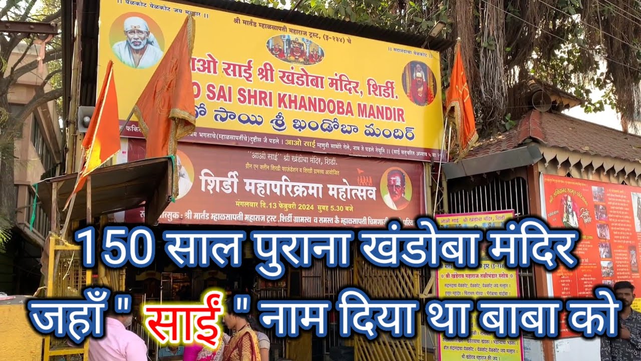 वो खंडोबा मंदिर जहाँ साईं बाबा का पहली बार स्वागत किया था म्हालसापति ने | Sai baba shirdi story