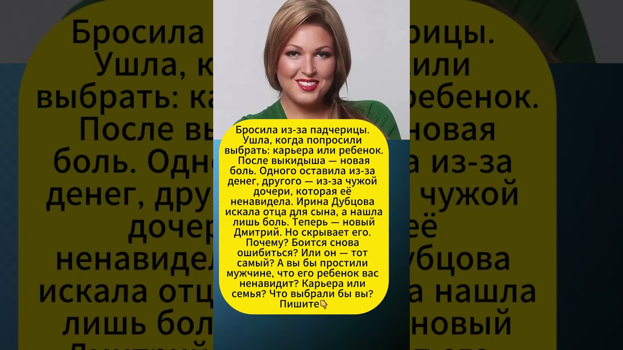 Бросила из-за падчерицы. Ушла, когда попросили выбрать: карьера или ребенок.