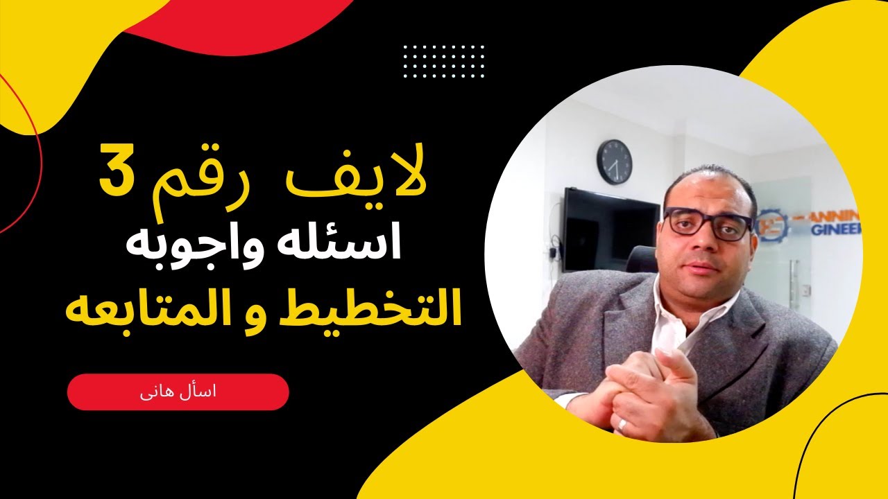 لايف رقم 3 أسئله و اجوبه مهندس تخطيط و متابعه باللغه العربيه