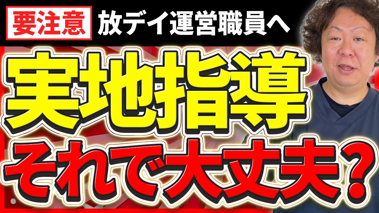 【放デイ実地指導】チェックされるポイントと今すぐできる対策