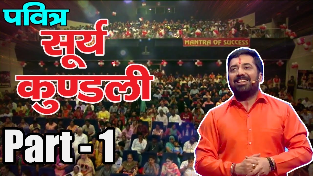 PAVITRA SURYA KUNDALI II PARAS || PRATHNA SABHA II GREAT ASTRO II GREAT MENTOR II PARAS BHAI JI