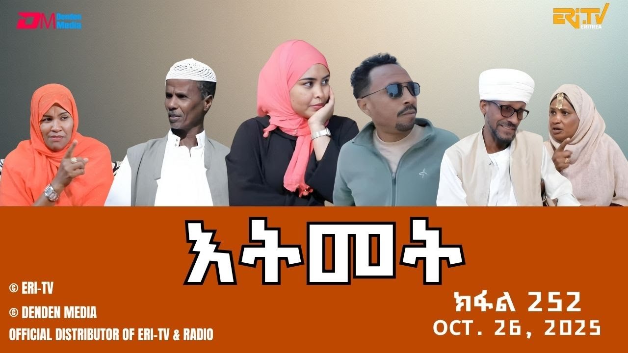 እትመት - 252 ክፋል  | Itmet Tigre Sitcom Series - Part 252 | Oct. 26, 2025 -ERi-TV