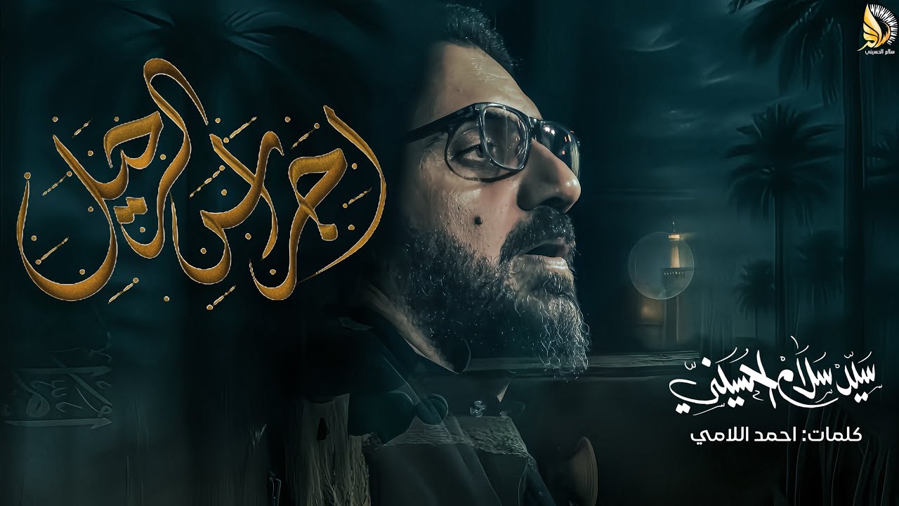 أجراس الرحيل | سيد سلام الحسيني | هيئة مجانين الحسين (ع) - البصرة