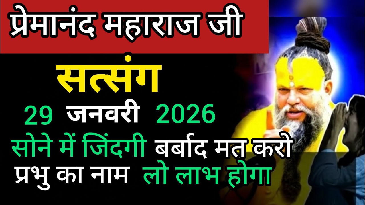 सोने में ज़िंदगी बर्बाद मत करो | प्रभु का नाम जप करो | सच्चा लाभ मिलेगा ।।प्रेमानंद जी महाराज सत्संग
