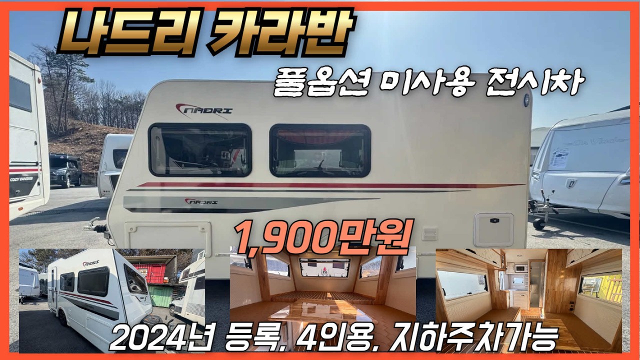 [카라반] 미사용 신차 나드리 카라반(23년 등록), 풀옵션(인산철600포함), 1,900만원