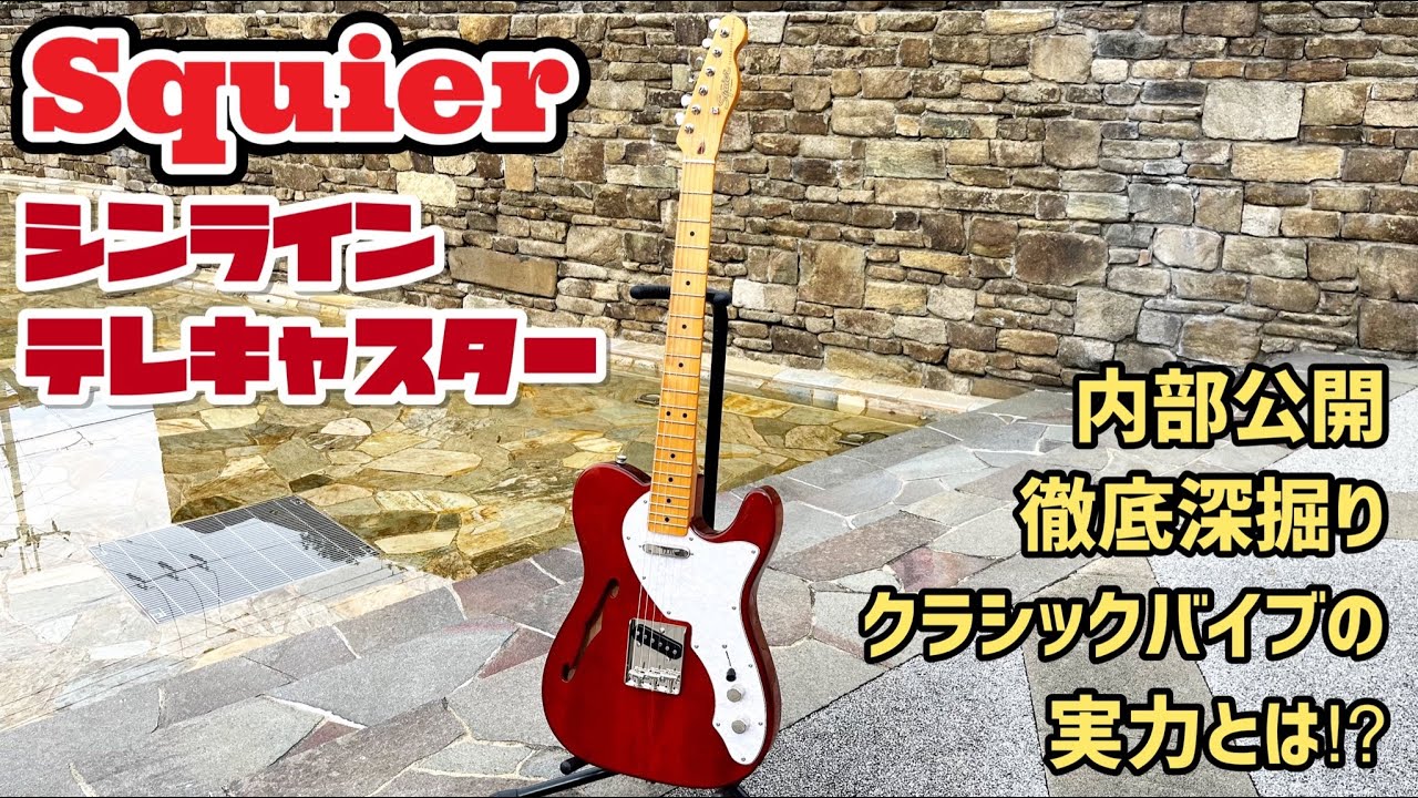 Squier ‘60s Telecaster Thinlineを徹底解剖