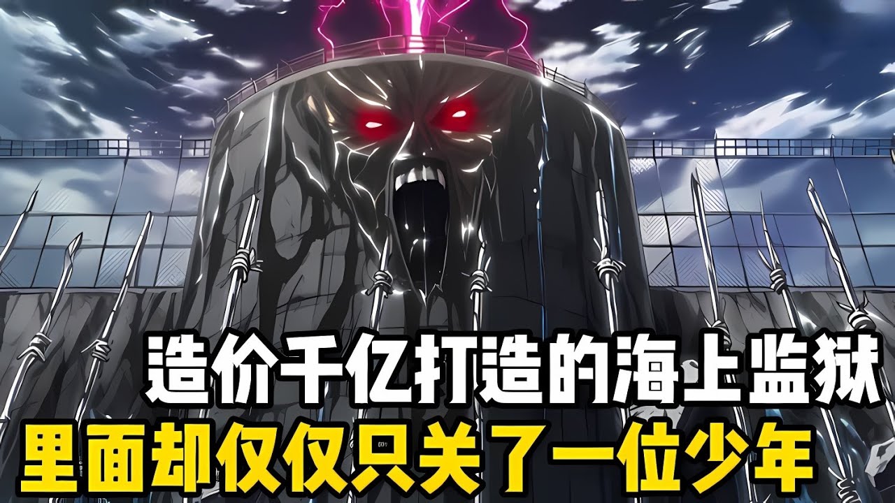 造價韆億打造的海上監獄，裏面卻僅僅隻安排瞭一間牢房，但門口卻有百萬獄警日夜看守，而他們這麽做的目的竟隻是關押我這個20歲的囚犯#漫画 #小说 #玄幻